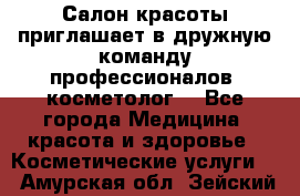  Салон красоты приглашает в дружную команду профессионалов- косметолог. - Все города Медицина, красота и здоровье » Косметические услуги   . Амурская обл.,Зейский р-н